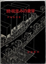 続・街並みの美学  