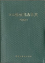 図説機械用語事典　増補版  