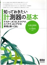 知っておきたい計測器の基本 テスター、オシロ、ネットアナ、スペアナ、ロジアナの原理と使いこなし 