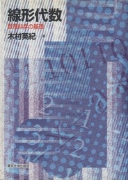 線形代数 数理科学の基礎 