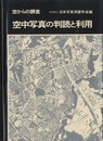 空からの調査　空中写真の判読と利用  
