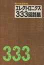 エレクトロニクス333回路集（電子展望別冊）  