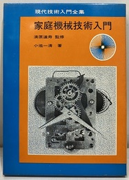 家庭機械技術入門  