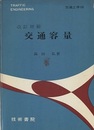 交通容量（改訂増補）  