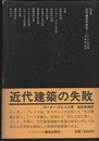 近代建築の失敗  