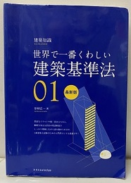 世界で一番くわしい建築基準法　最新版  