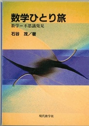 数学ひとり旅 数学＝不思議発見 