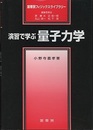 演習で学ぶ量子力学  