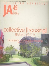 JA (49) collective housing　集合ということ 集合住宅の12プロジェクト 