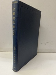 金属塑性学　概要篇  