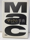 マックの事典  