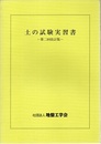 土の試験実習書　第二回改訂版  