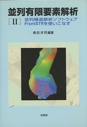 並列有限要素解析 （Ⅱ） 並列構造解析ソフトウェアFrontSTRを使いこなす CD-ROM欠