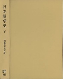 日本数学史　下  