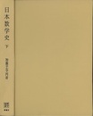 日本数学史　下  