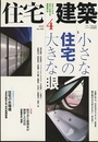 (雑誌) 住宅建築　2008年 4月号 ： 小さな住宅の大きな眼  
