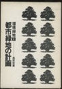 都市緑地の計画  