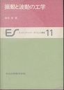 振動と波動の工学  