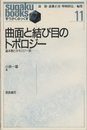 曲面と結び目のトポロジー 基本群とホモロジー群 