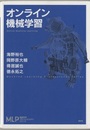 オンライン機械学習  
