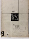 数学の歩み　Vol. 9/2 特集　数学の社会的機能2ほか 