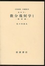 微分幾何学　1・2  