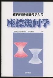 座標幾何学 古典的解析幾何学入門 