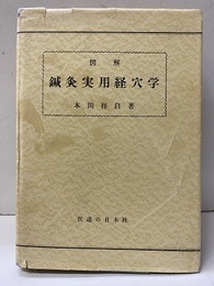 図解鍼灸実用経穴学（改訂）旧版(281頁+)  