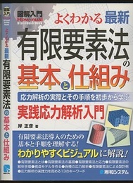 図解入門よくわかる最新有限要素法の基本と仕組み 応用解析の実践とその手順を初歩から学ぶ実践応用解析入門 