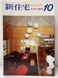 雑誌　新住宅　通巻第257号　特集：住宅の照明  