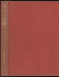 ファインマン物理学　1　力学  