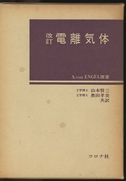 電離気体　改訂  