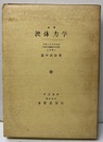 流体力学　(第1次改著)【旧版】  