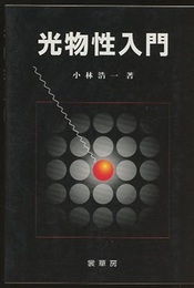 光物性入門  