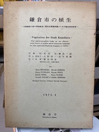 鎌倉市の植生 古都鎌倉の緑の環境創造と歴史的景観保護のための植生学的研究 