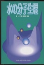 水の分子生理  