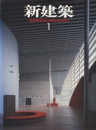 (雑誌) 新建築　2000年 1月号 ： COSI＝磯崎新 牧野記念館＝内藤廣 大社文化プレイス＝伊東豊雄 ほか