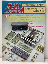 ハム・ジャーナル（Ham Journal）No. 72　HF機フロントエイドの徹底考察  