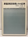 表面測定技術とその応用  