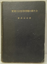 実用ラジオ計算問題の解き方  