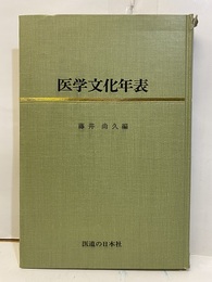 医学文化年表（復刻版）  