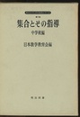集合とその指導　中学校編  