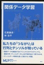 関係データ学習  