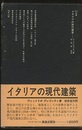 イタリアの現代建築  