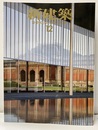 (雑誌) 新建築　2014年12月号 ：地域環境へのレファレンス  