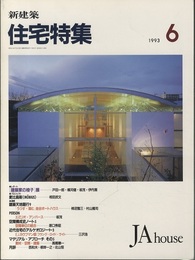 新建築　住宅特集　1993年 6月号 ： レポート「建築家の椅子」展 ほか  