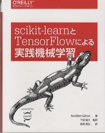 scikit-learnとTensorFlowによる実践機械学習  