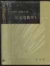 大学演習　応用数学　Ⅰ  