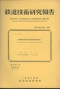 鉄道技術研究報告 第262号(電気編 第44号) 電車線相間自動区分装置の研究試作 
