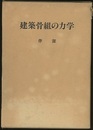 建築骨組の力学  